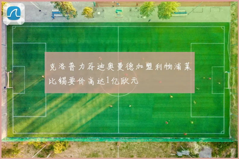 克洛普力荐迪奥曼德加盟利物浦莱比锡要价高达1亿欧元